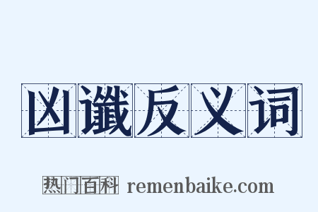 凶谶反义词是什么意思的图片